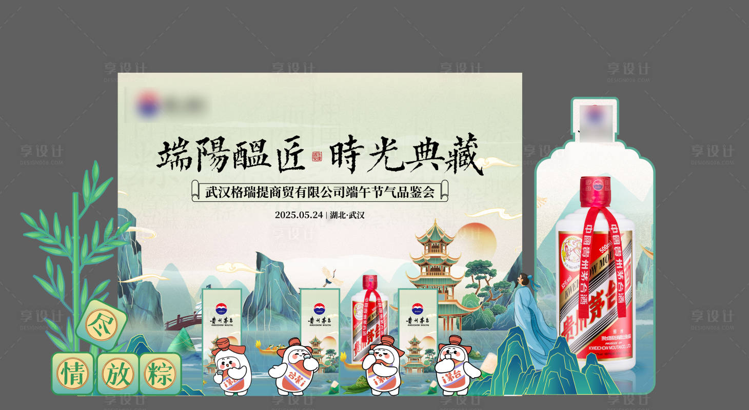 源文件下載【茅臺(tái)端午美陳】編號(hào)：60760031340263322