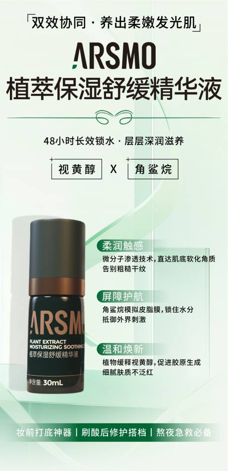 源文件下载【植萃保湿舒缓精华液】编号：26840031542947119