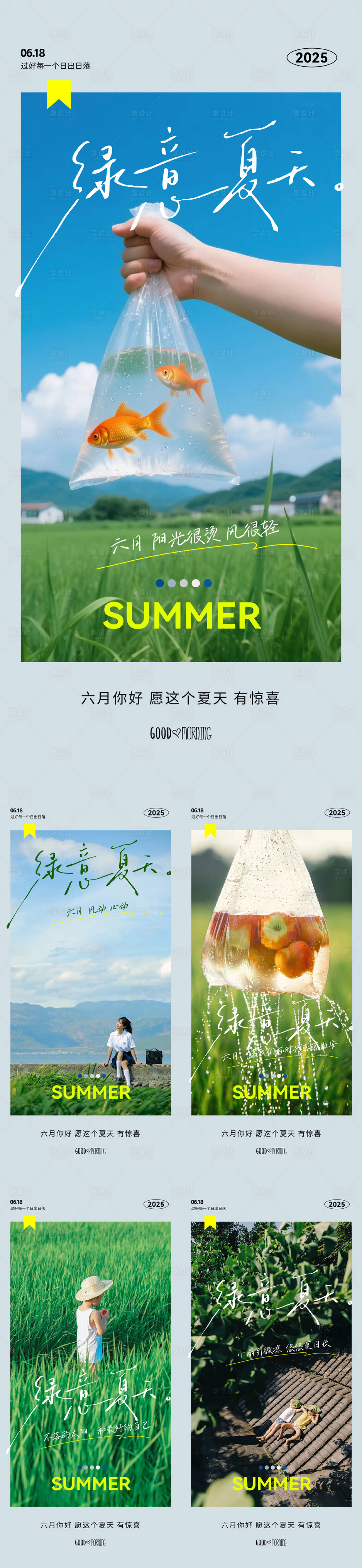 源文件下载【享设计】搜索编号：18200031423714235【地产早安日签夏天海报】