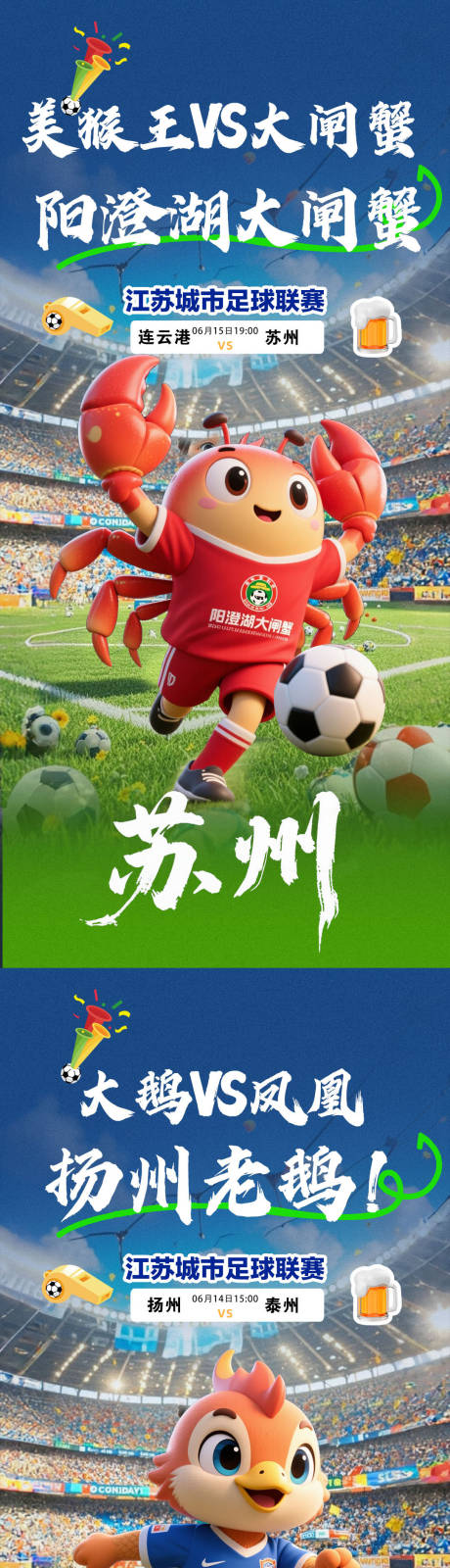 江苏城市足球联赛海报
