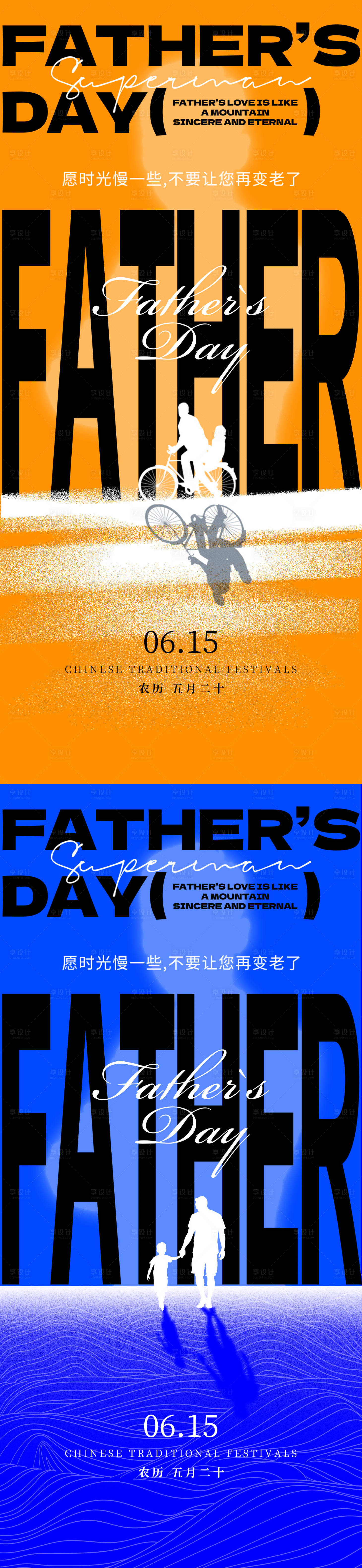 源文件下载【享设计】搜索编号：10390031239543516【父亲节海报大字报】