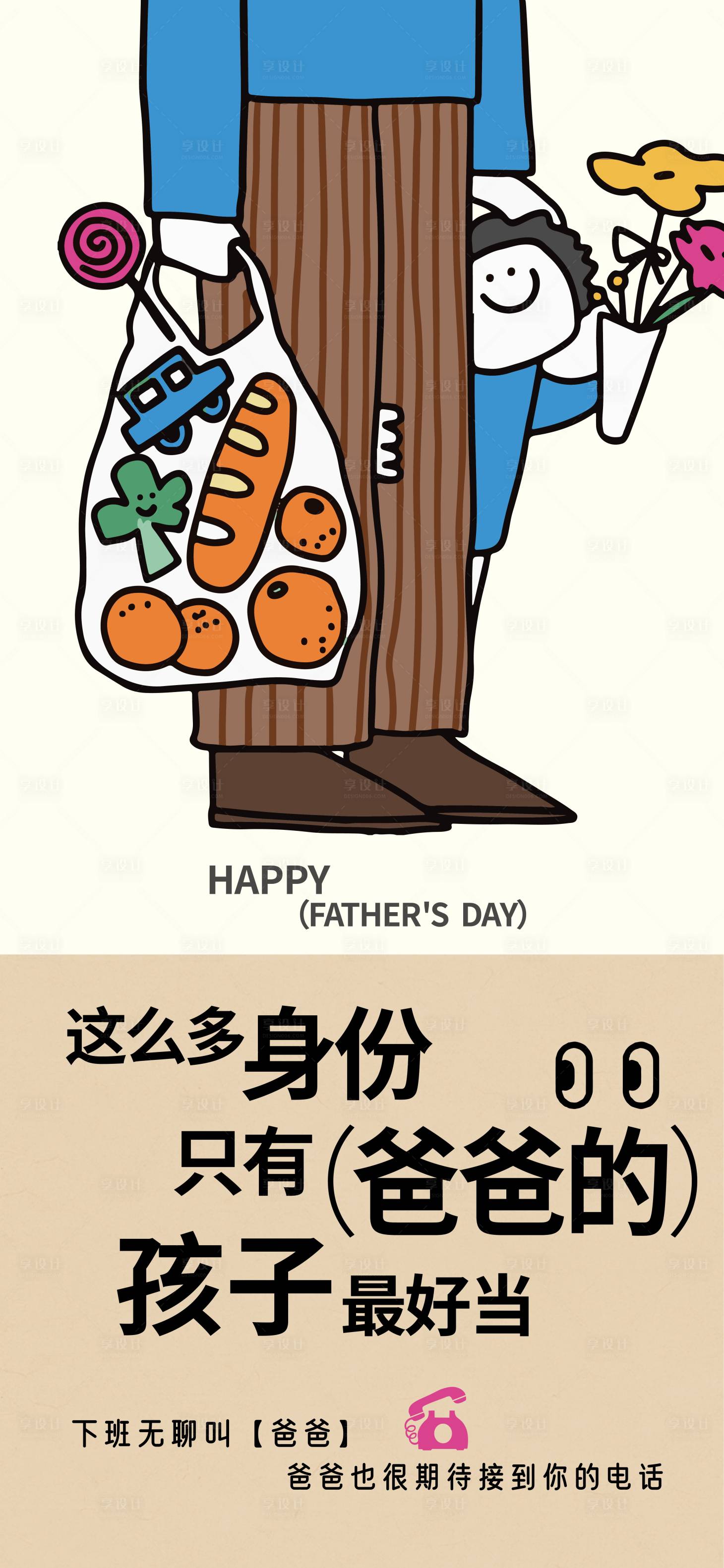 源文件下載【享設計】搜索編號：62210031286984518【父親節節日海報】