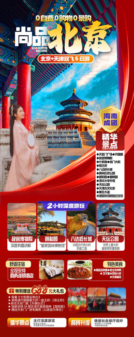 源文件下载【尚品北京旅游海报】编号：79440031248068256