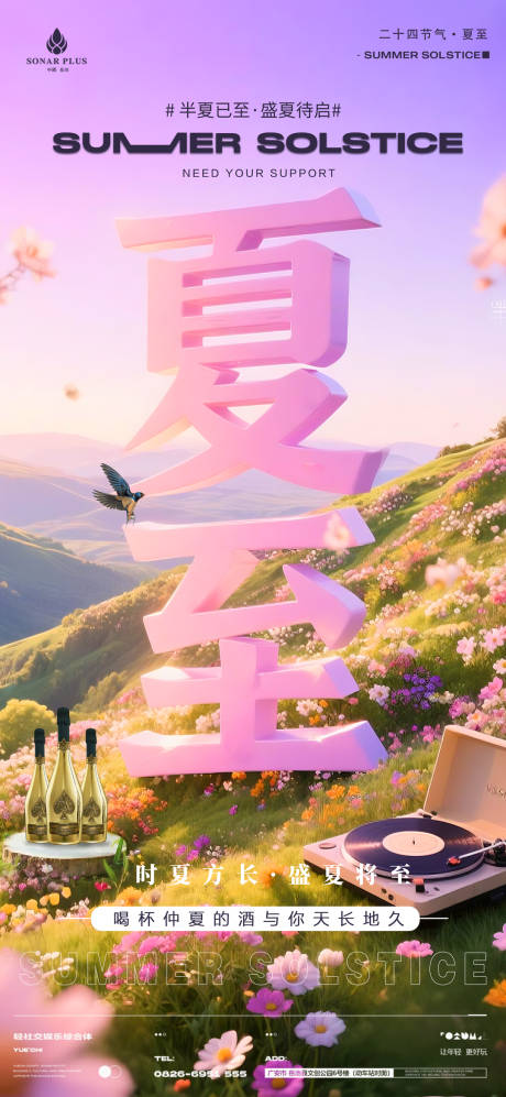 源文件下载【酒吧夜店KTV小厅酒吧夏至宣传海报】编号：21920031230181117