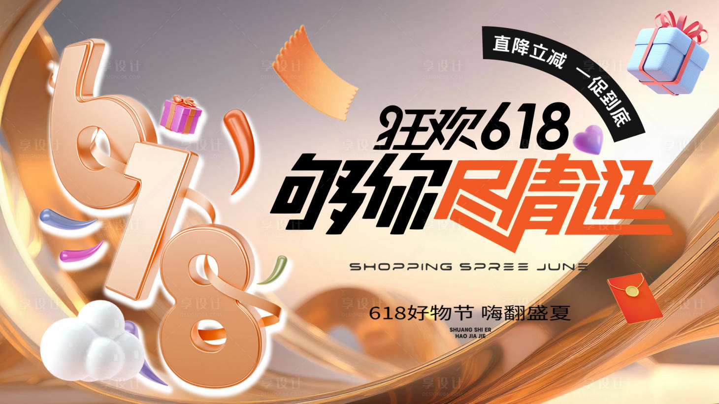 源文件下載【享設計】搜索編號：66030031264722452【618狂歡購主形象banner】
