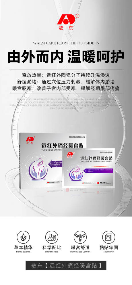 源文件下载【享设计】搜索编号：28650031094928693【暖宫贴产品海报】