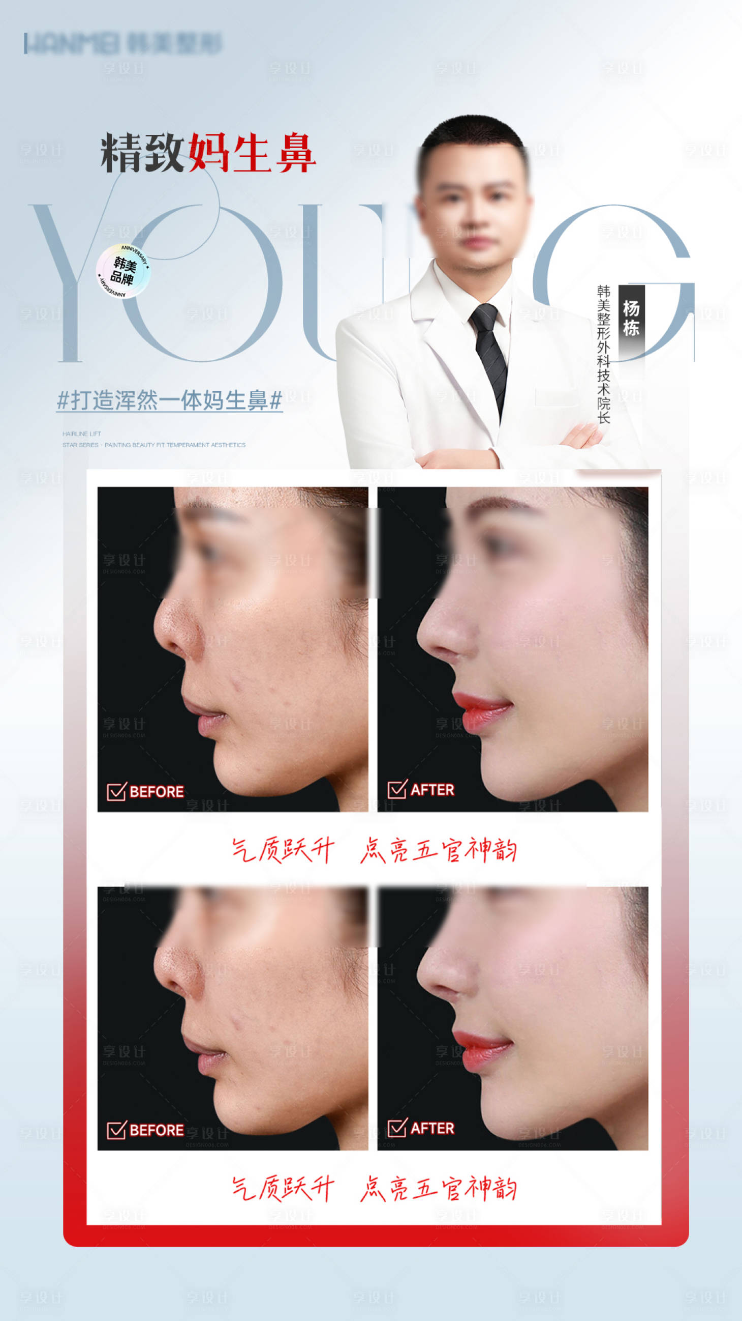 源文件下載【享設計】搜索編號：28040031177491995【醫美鼻醫生案例模版】