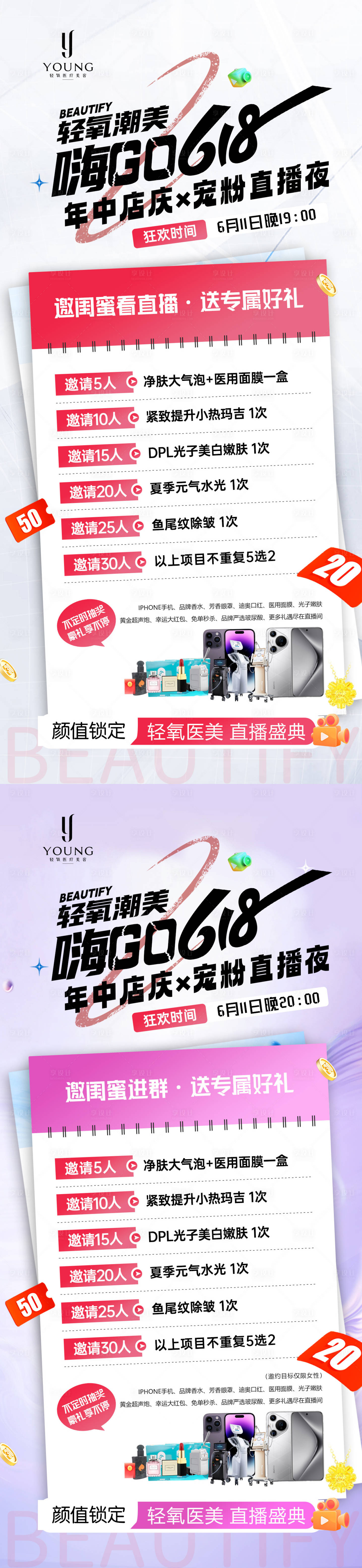 源文件下載【享設計】搜索編號：92170031412793346【醫療美容年中店618寵粉直播邀約】