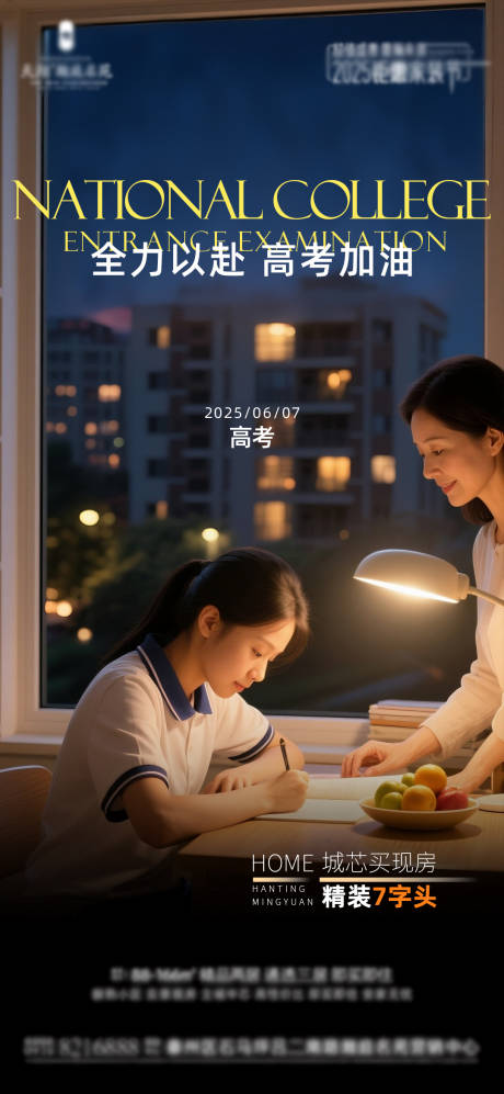 源文件下载【地产高考海报】编号：71560031113749739