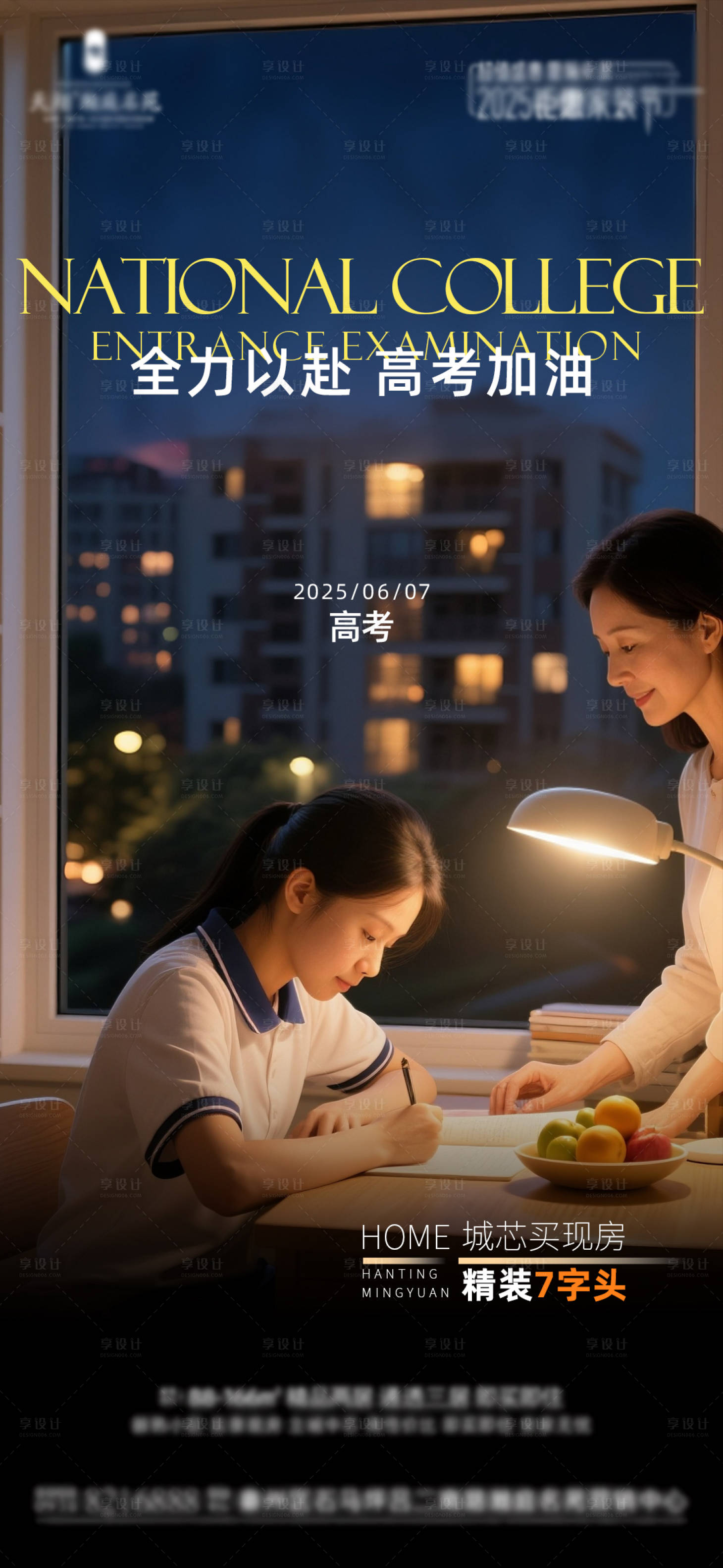 源文件下载【享设计】搜索编号：71560031113749739【地产高考海报】
