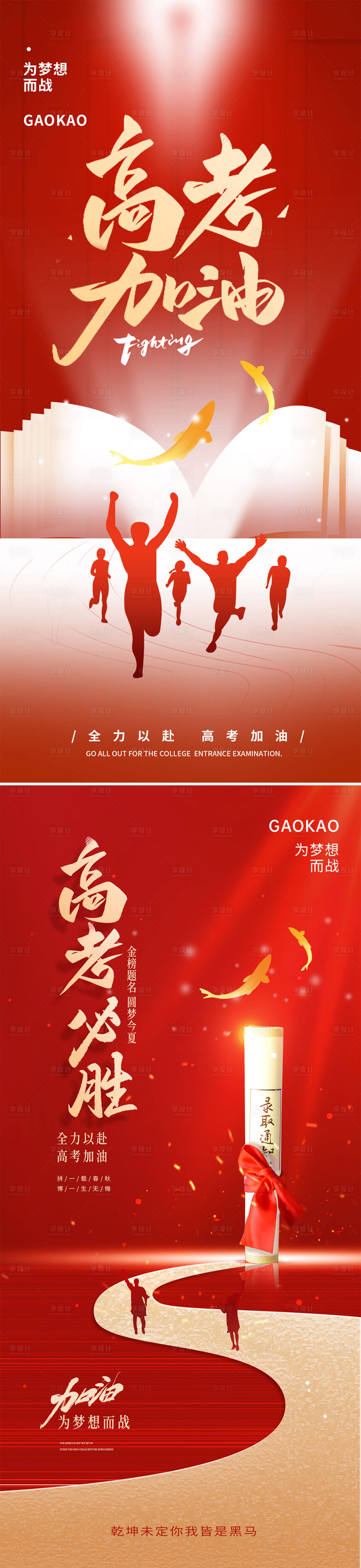 源文件下载【享设计】搜索编号：68560031150741459【高考加油励志海报】