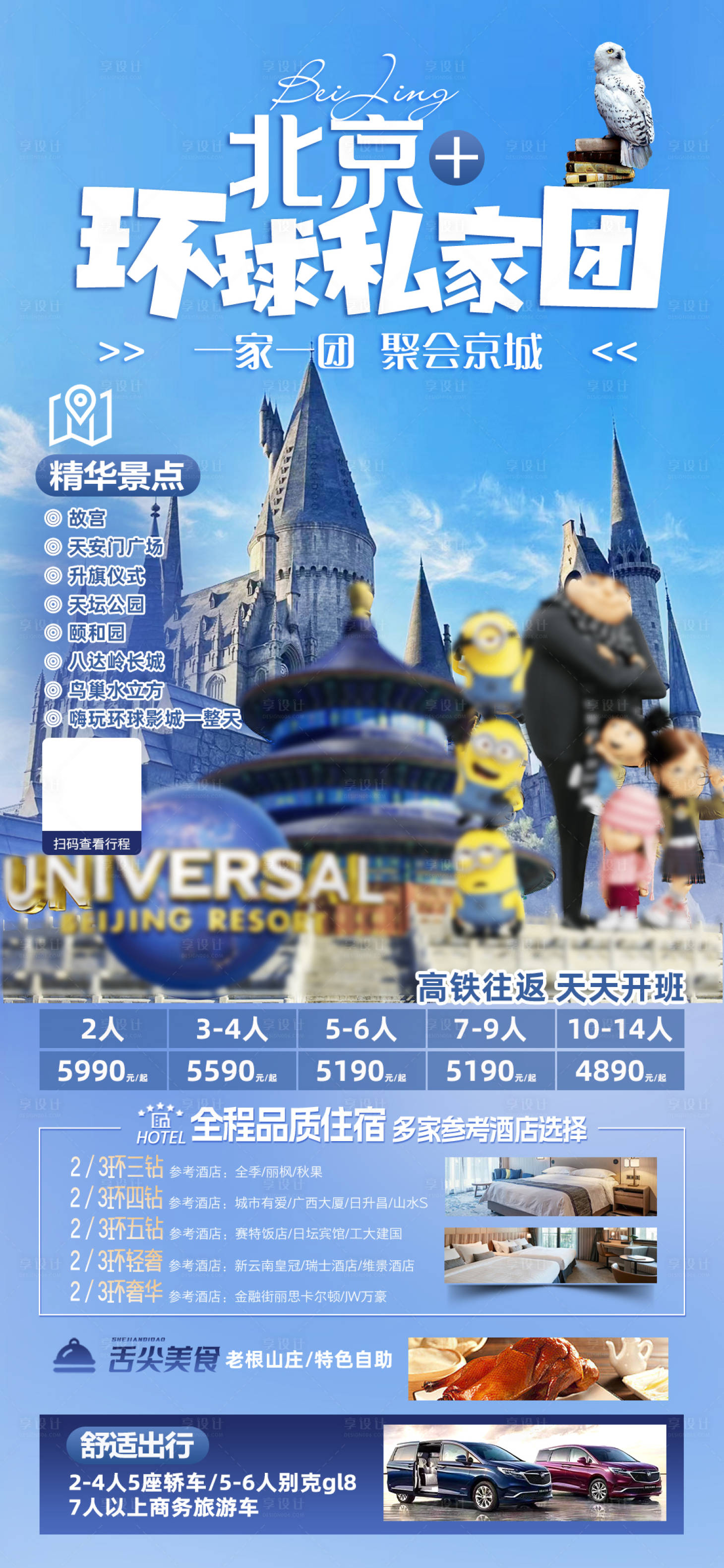 源文件下載【北京環(huán)球影城親子海報】編號：38330031144857407