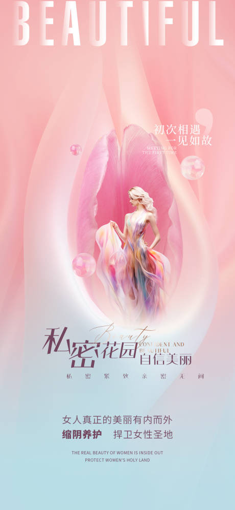 源文件下载【医美私密花园促销海报】编号：20180031358005663