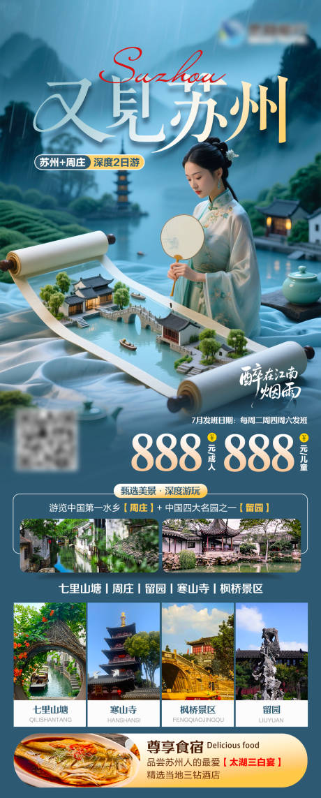 源文件下載【江南蘇州旅游海報】編號：66210031490775368