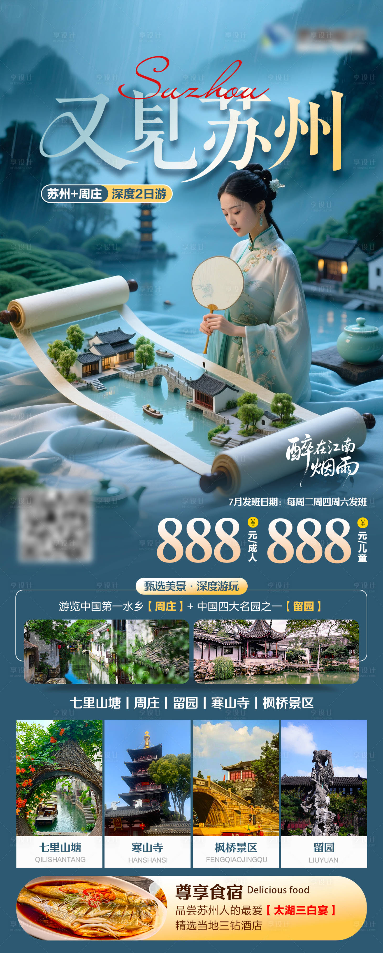 源文件下載【江南蘇州旅游海報】編號：66210031490775368