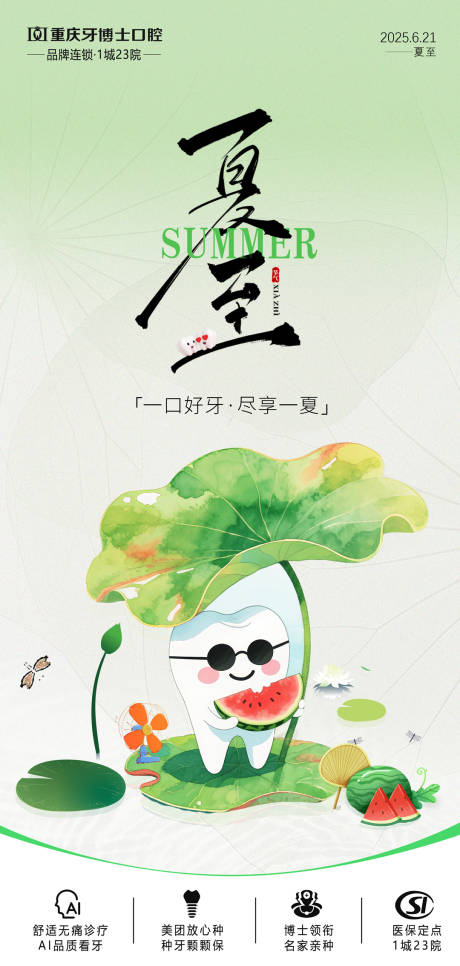 源文件下載【享設計】搜索編號：36220031456327693【口腔夏至節氣海報】