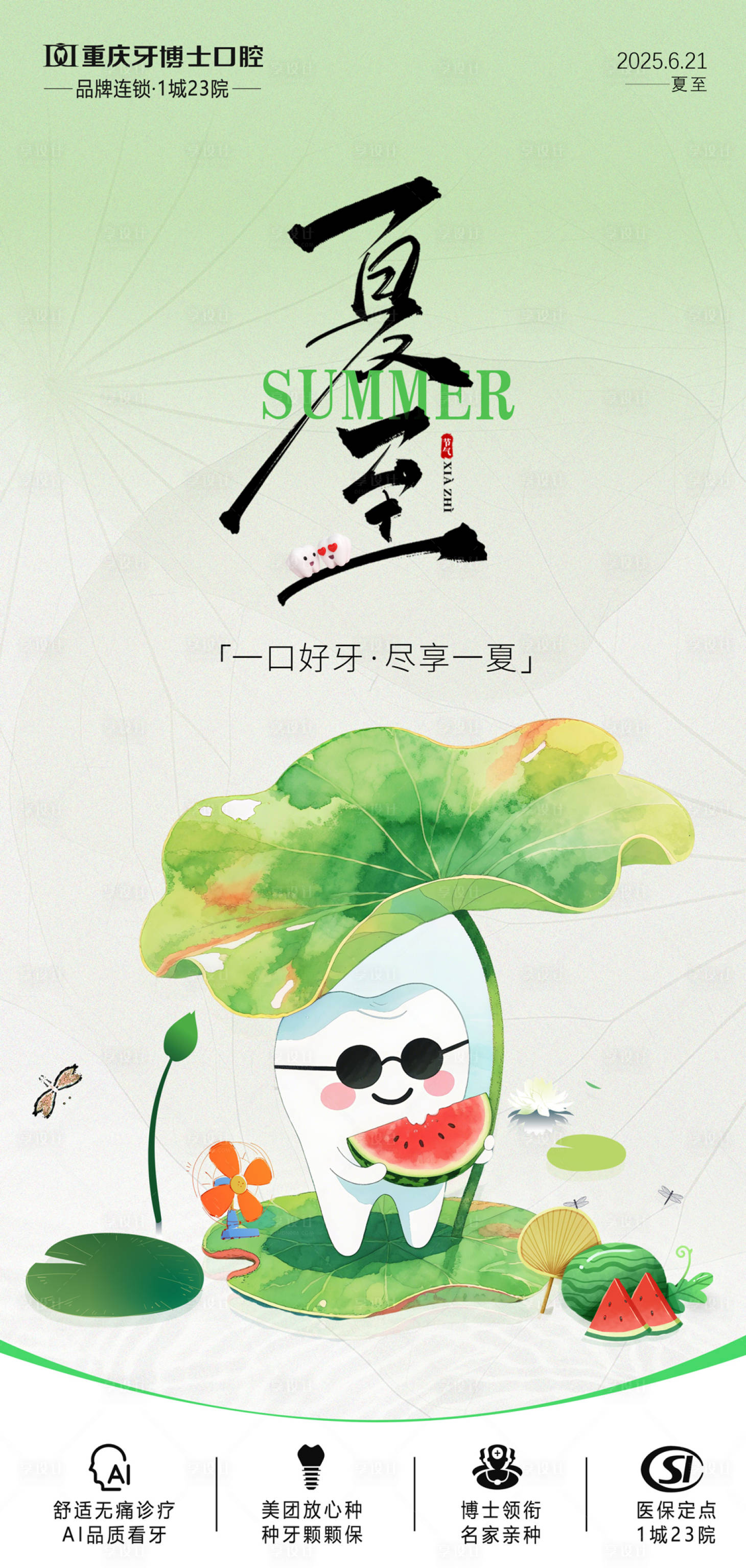源文件下载【口腔夏至节气海报】编号：36220031456327693
