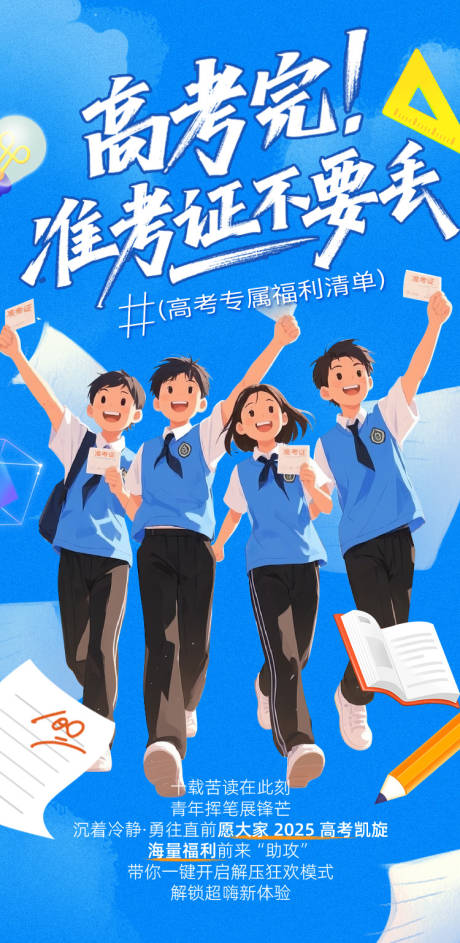 高考季准考证福利海报