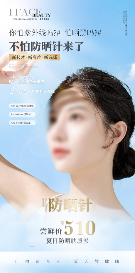 源文件下载【防晒针护肤医美宣传海报】编号：50380031654754881