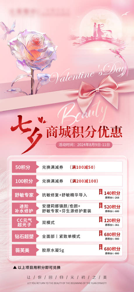 源文件下载【七夕医美海报】编号：67550031448141902