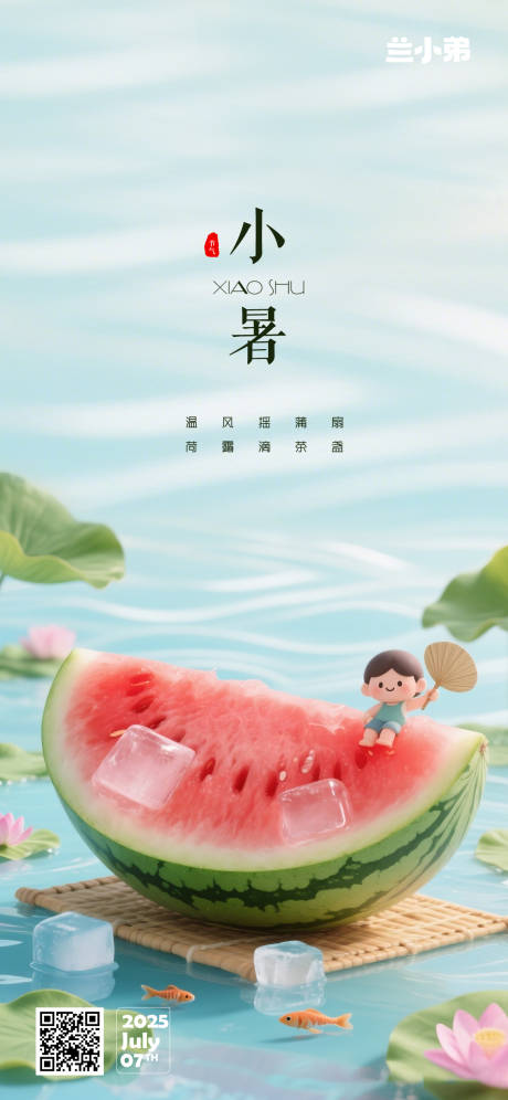 源文件下載【享設(shè)計(jì)】搜索編號(hào)：32450031431464100【小暑熱點(diǎn)海報(bào)】
