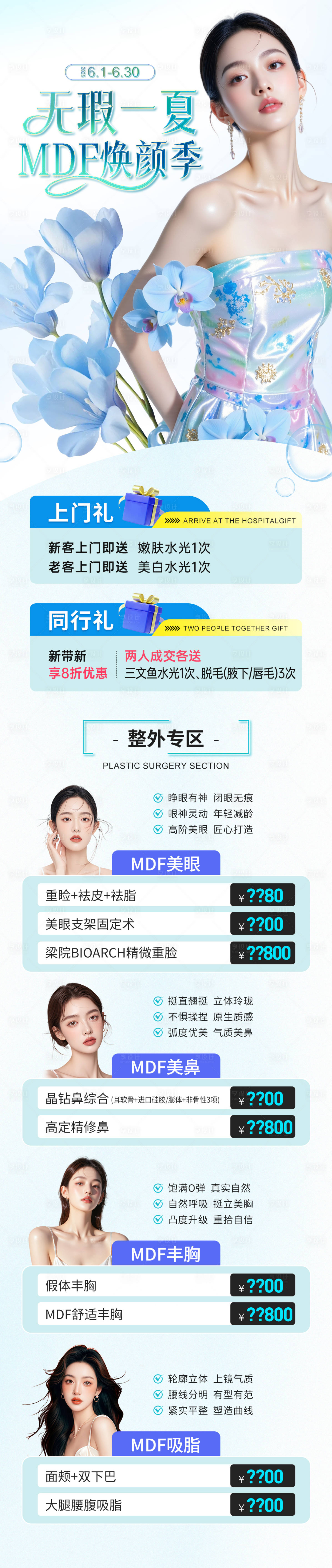 源文件下載【享設(shè)計(jì)】搜索編號(hào)：43700031592162277【醫(yī)美夏季項(xiàng)目活動(dòng)政策福利長(zhǎng)圖】
