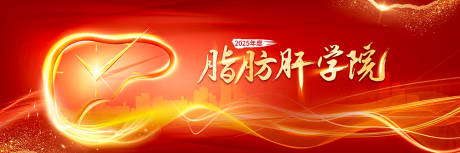 源文件下载【脂肪肝学院活动背景板】编号：21620031570331759