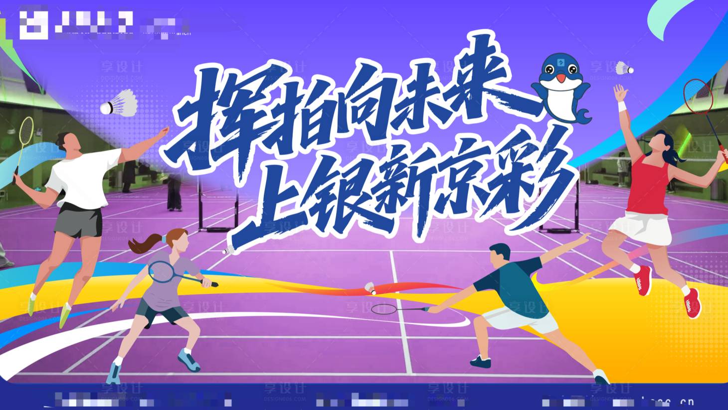 源文件下載【享設計】搜索編號：60200031232613984【羽毛球比賽kv】