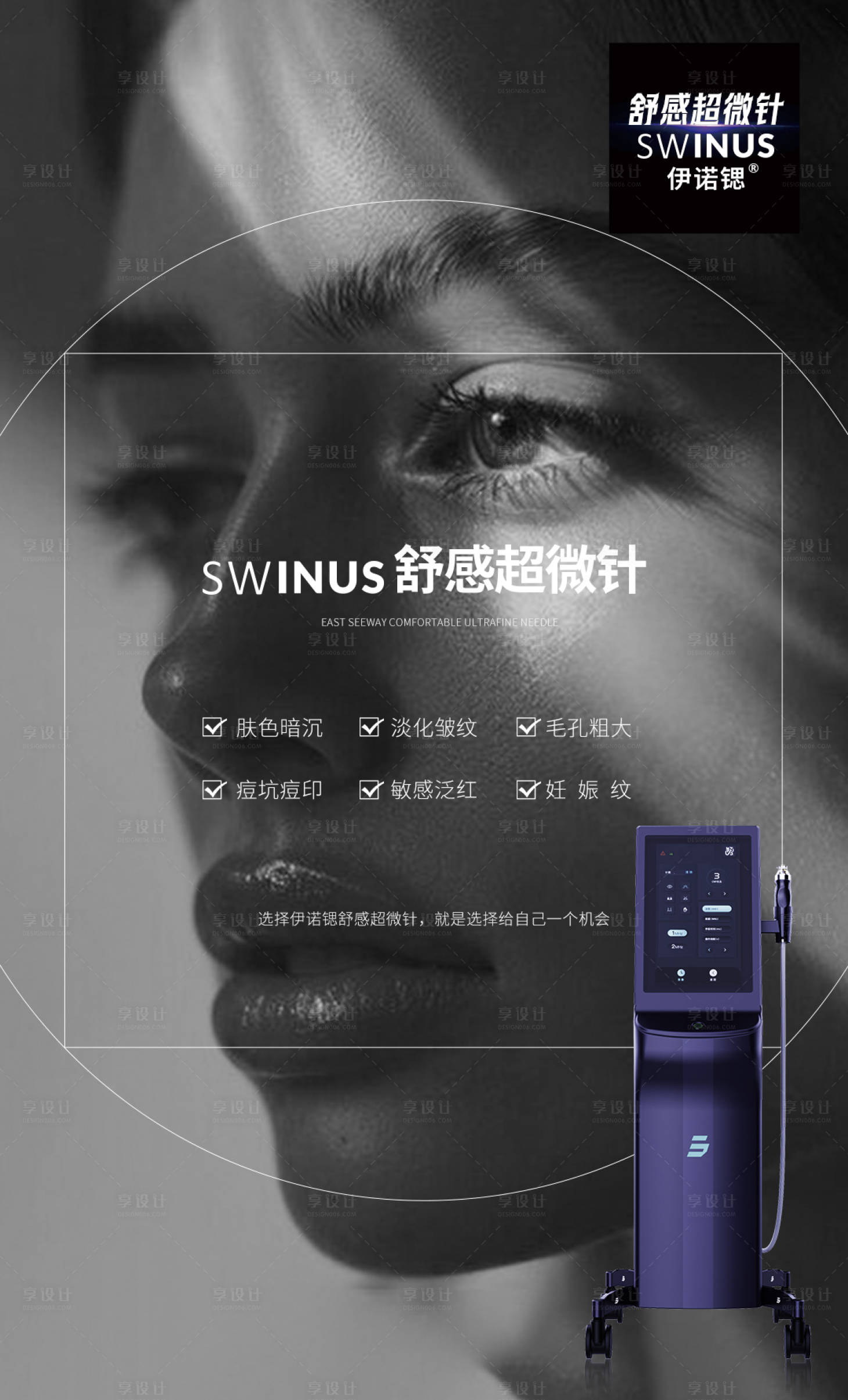 源文件下载【享设计】搜索编号：91360031563747476【舒感超微针海报】