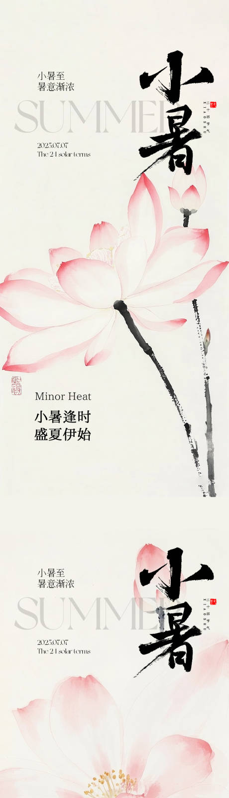 源文件下载【小暑节气系列海报】编号：83790031545692301