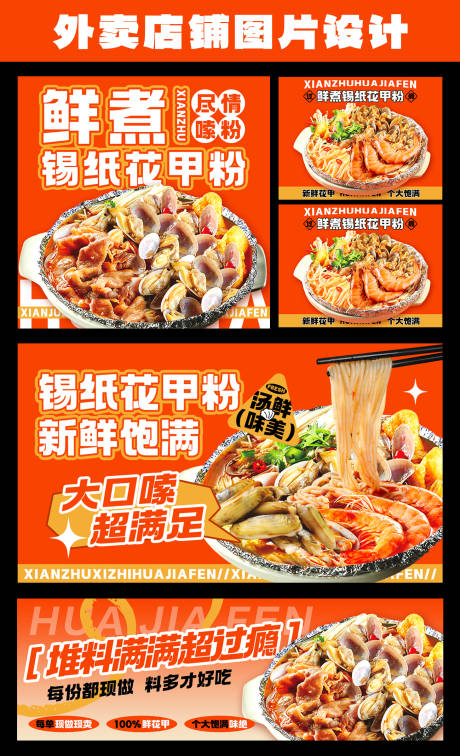 源文件下載【花甲粉餐飲外賣海報】編號：61520031364111197