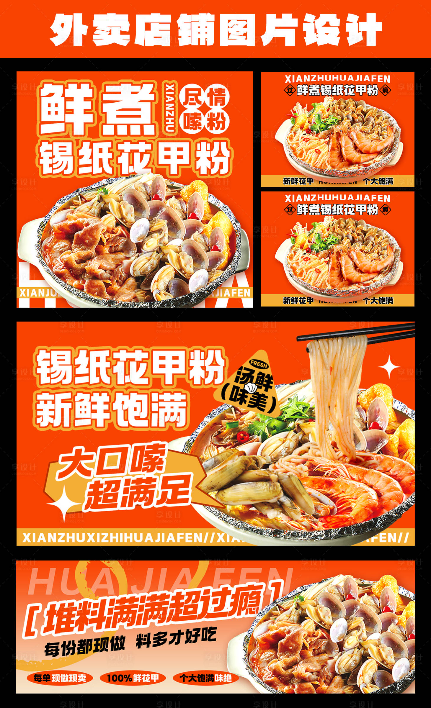 源文件下載【享設計】搜索編號：61520031364111197【花甲粉餐飲外賣海報】