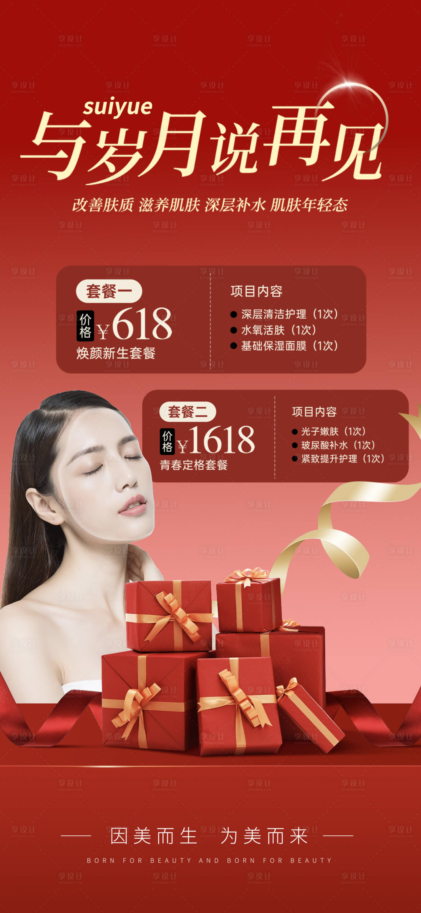源文件下載【享設(shè)計】搜索編號：16300031217907815【醫(yī)美美容促銷優(yōu)惠海報】