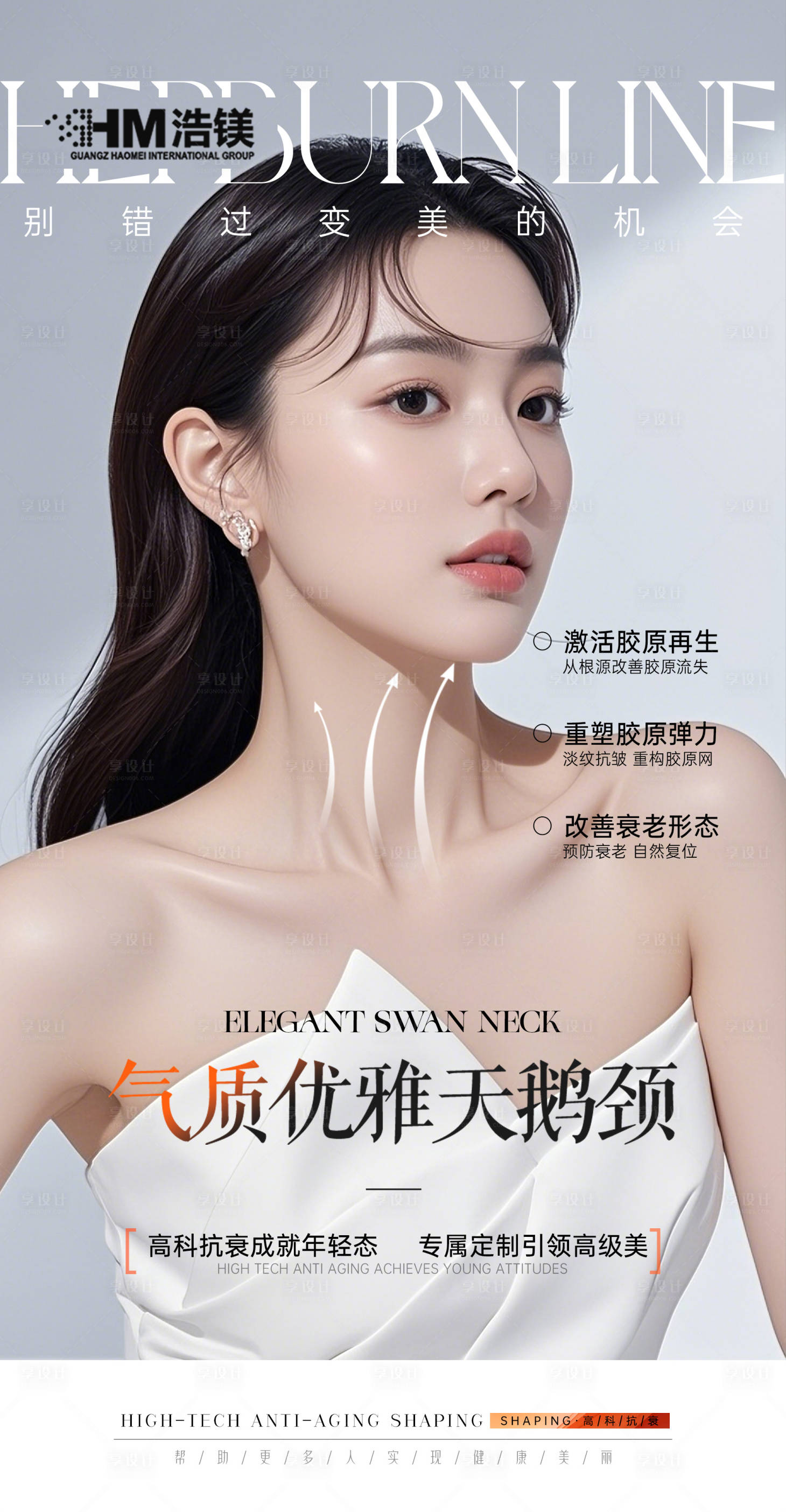 源文件下载【享设计】搜索编号：88590031331485756【医美颈部海报】