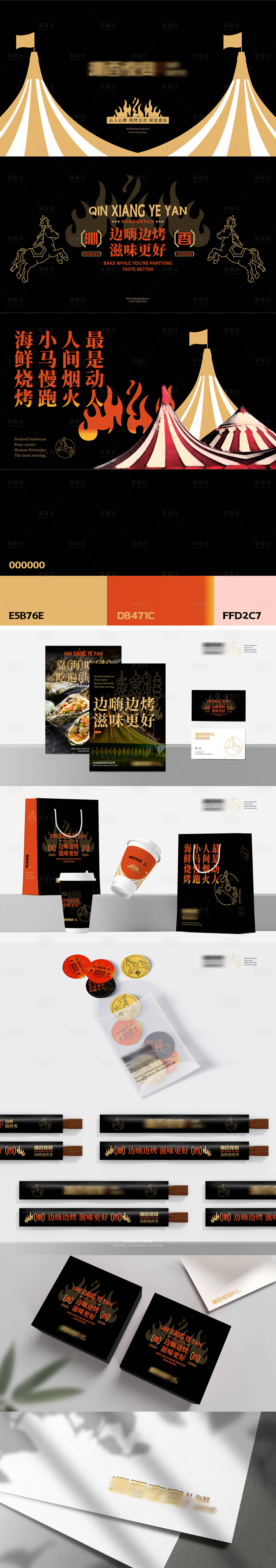 源文件下载【享设计】搜索编号：47300031562597218【烧烤餐饮VI品牌样机】