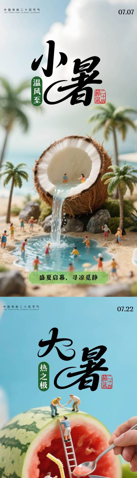 源文件下載【享設計】搜索編號：78090031468389464【大暑小暑海報】