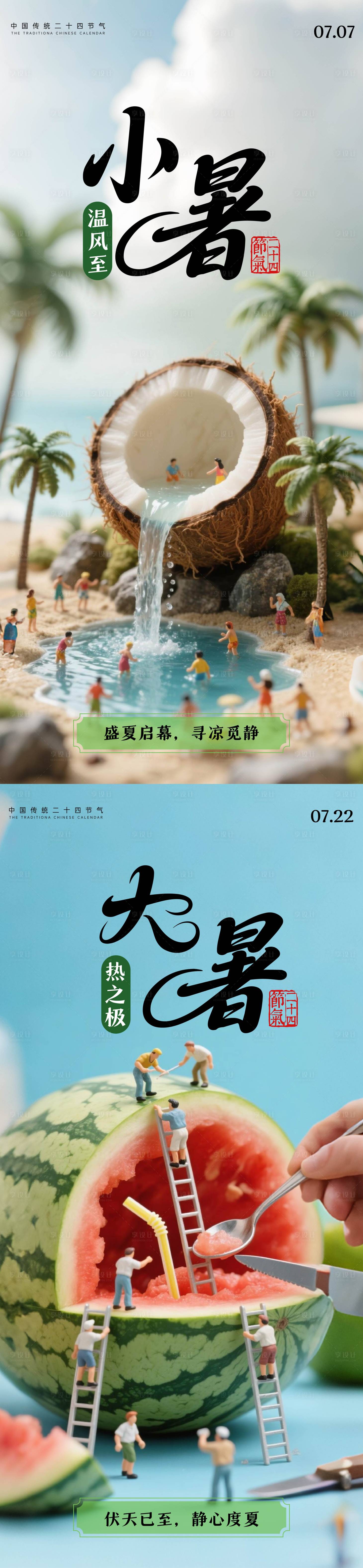 源文件下載【享設(shè)計(jì)】搜索編號(hào)：78090031468389464【大暑小暑海報(bào)】