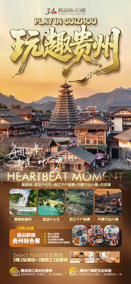 源文件下载【玩趣贵州旅游海报】编号：32470031118798812