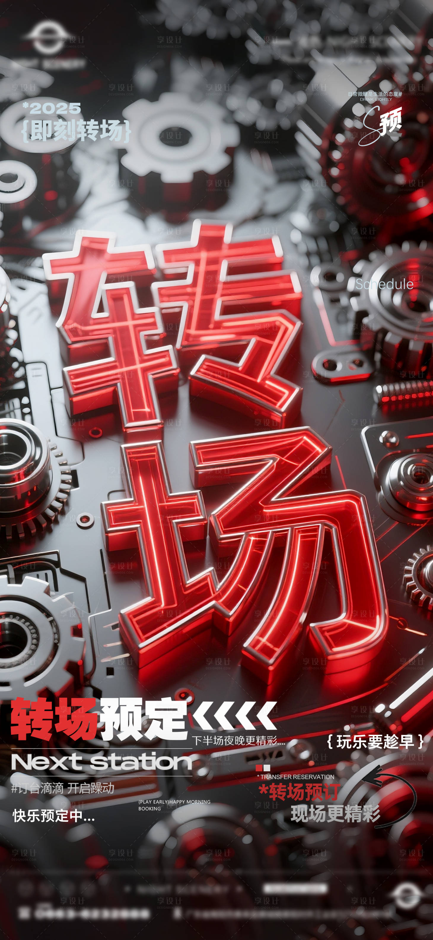 源文件下载【享设计】搜索编号：89260031181081031【酒吧早场晚场预定预约转场海报】