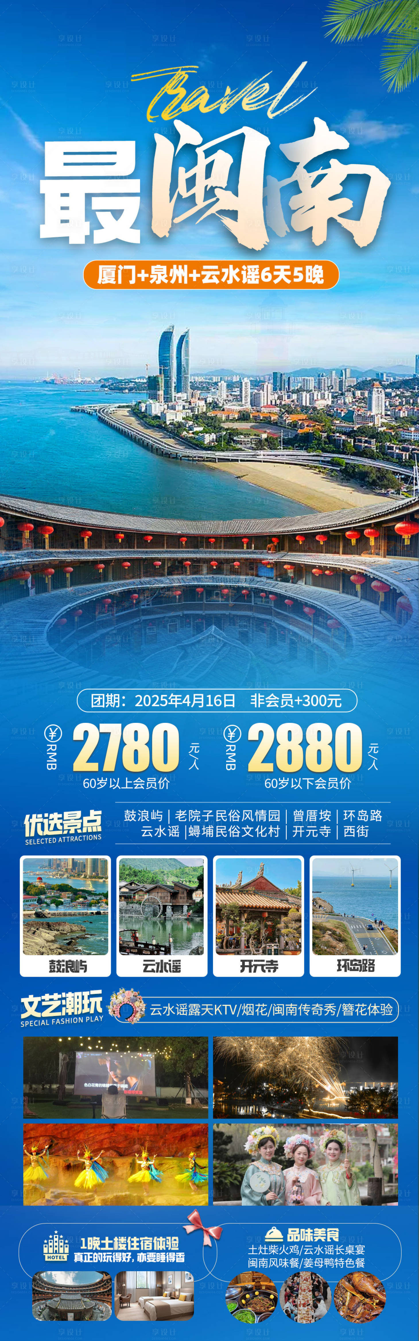 源文件下載【享設計】搜索編號：79230031549395207【最閩南旅游海報】