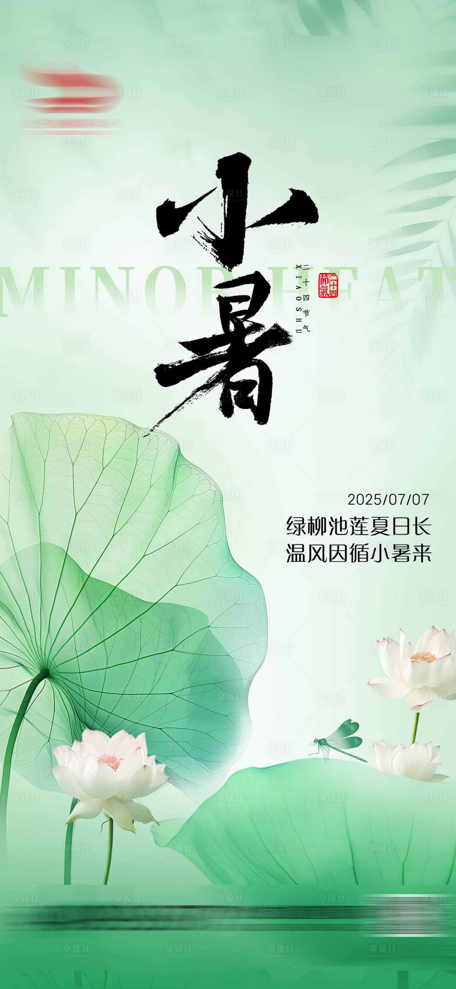源文件下载【小暑节气海报】编号：62880031611336670