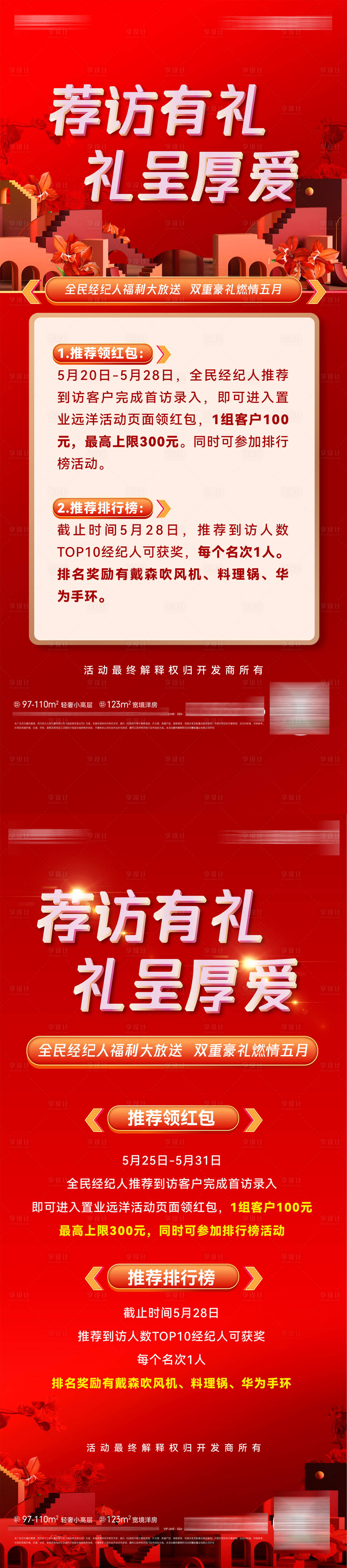 源文件下载【享设计】搜索编号：57420031615575755【房产经纪人成交奖励福利放送政策海报】
