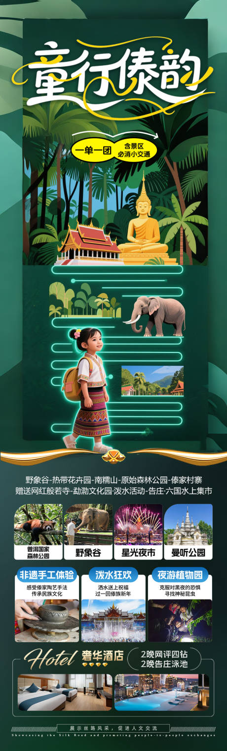源文件下载【版纳西双版纳旅游海报亲子研学夏令营】编号：57810031389366654