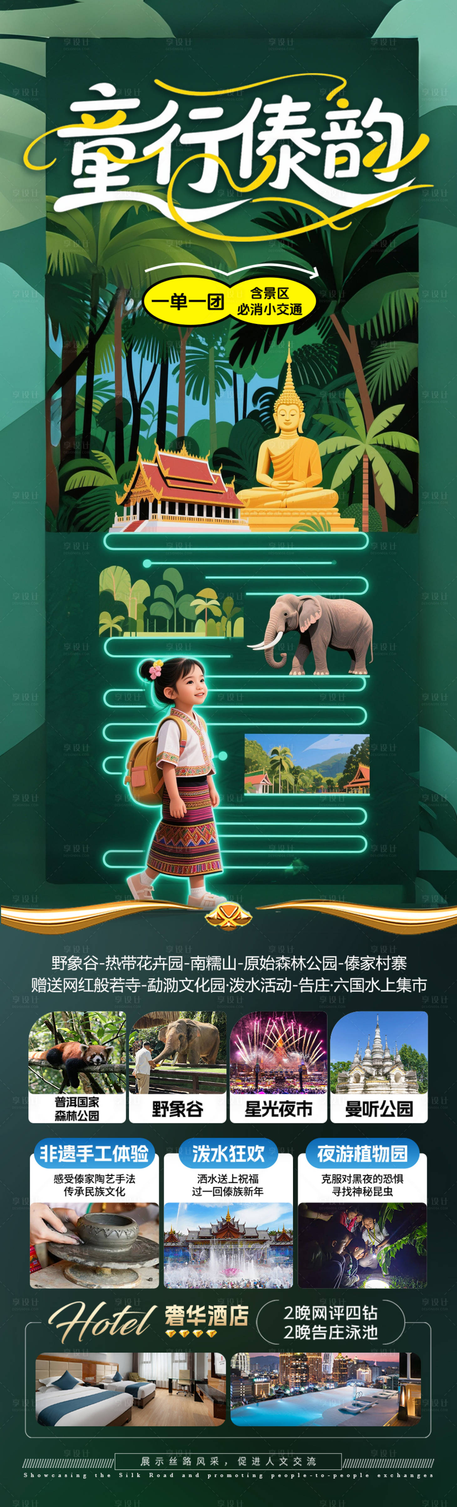 源文件下載【版納西雙版納旅游海報親子研學夏令營】編號：57810031389366654