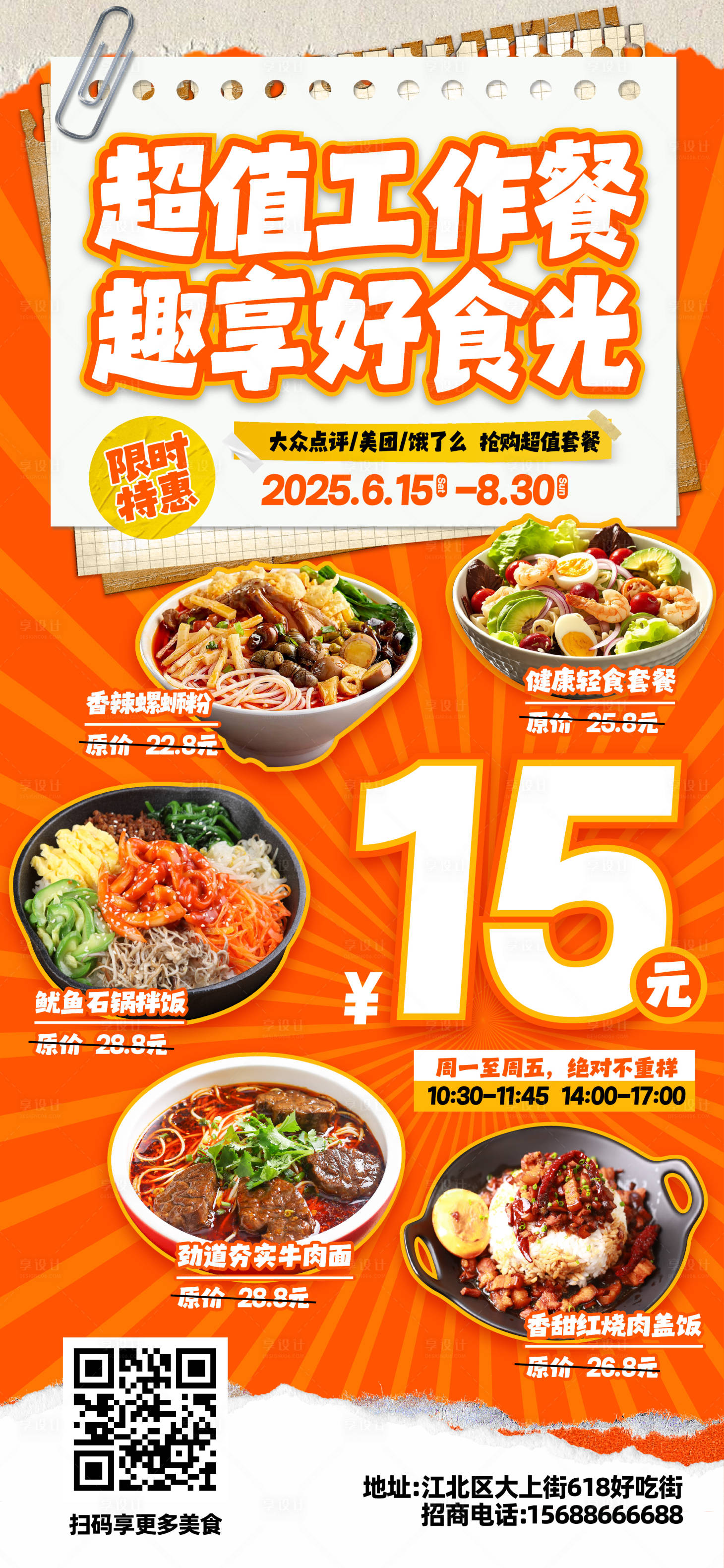 源文件下載【享設計】搜索編號：33270031163969375【超值工作餐美食海報】