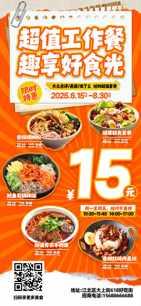 超值工作餐美食海报