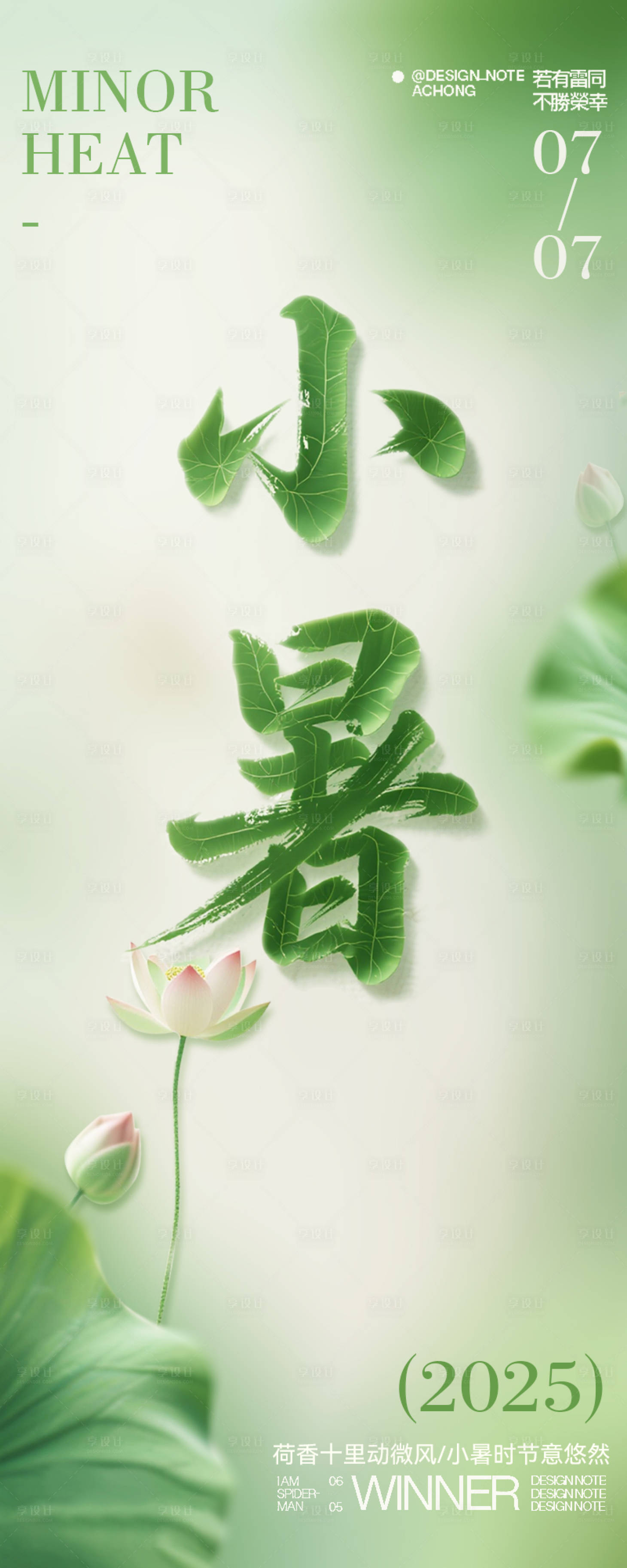 源文件下载【享设计】搜索编号：20270031354661271【小暑二十四节气小清新海报】