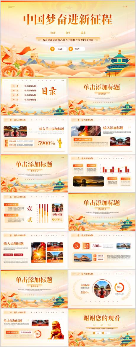 源文件下載【享設(shè)計】搜索編號：56840031610658353【奮進(jìn)新征程聚力主題黨課PPT】