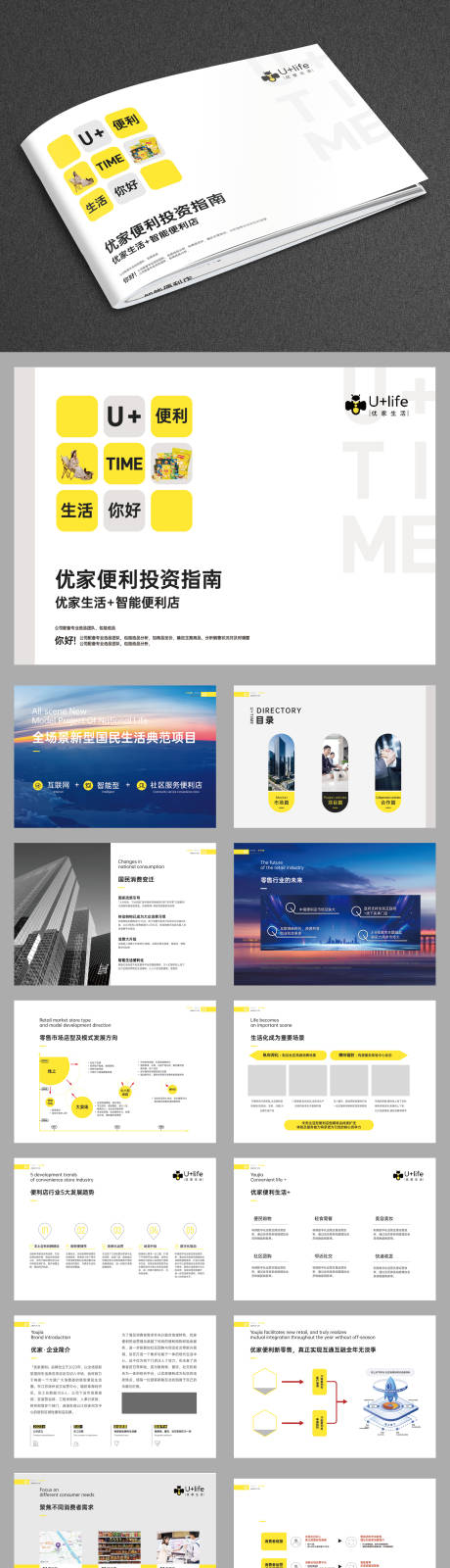 源文件下载【享设计】搜索编号：75100031240035472【便利店招商手册画册】