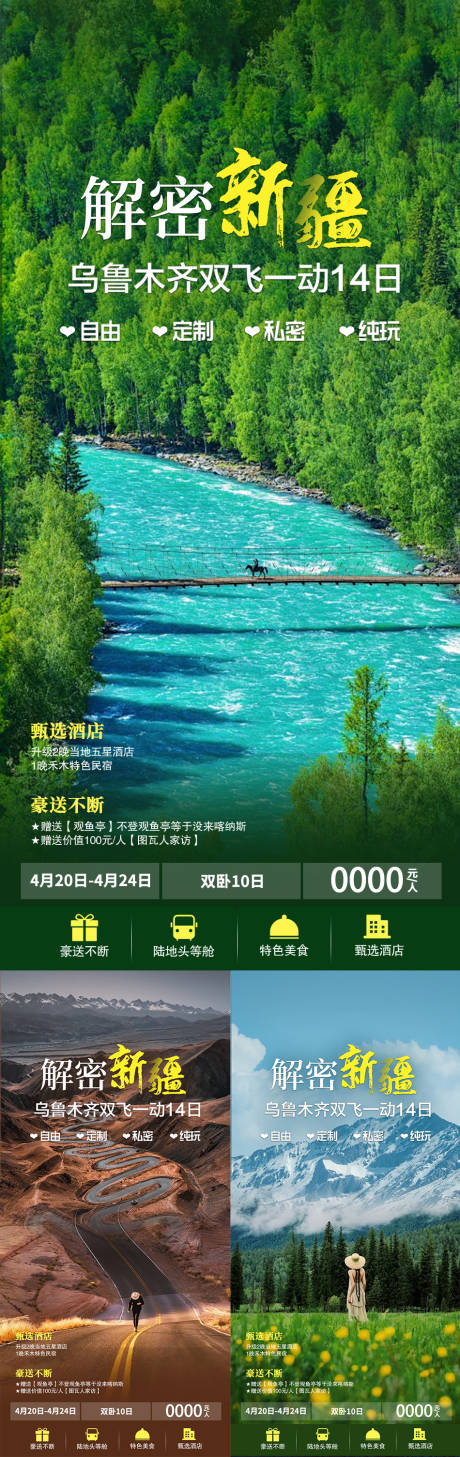 源文件下載【新疆旅游海報】編號：45550031347069827